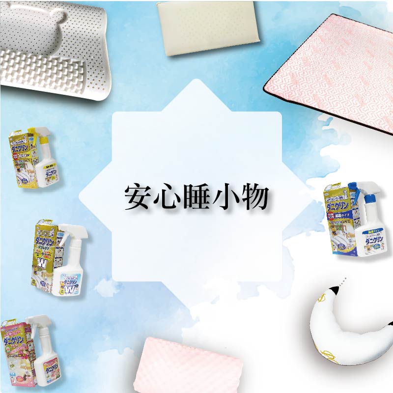 安心睡小物