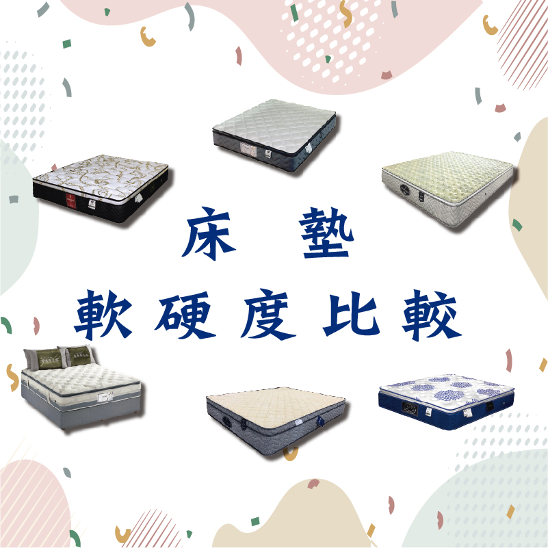 ✩床墊軟硬度比較✩