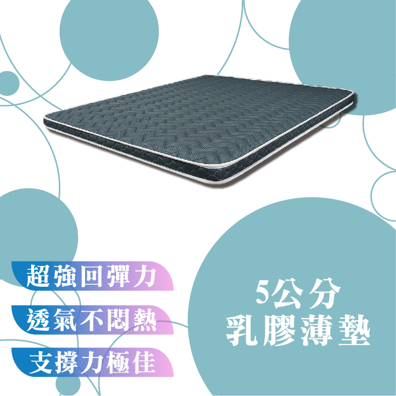 5公分乳膠薄墊