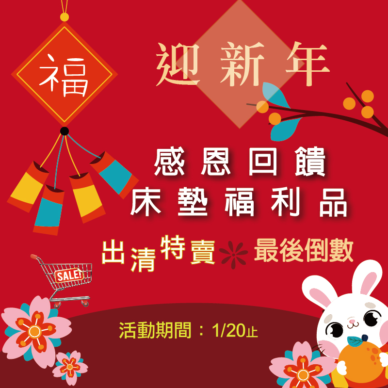 感恩回饋  床墊福利品出清特賣