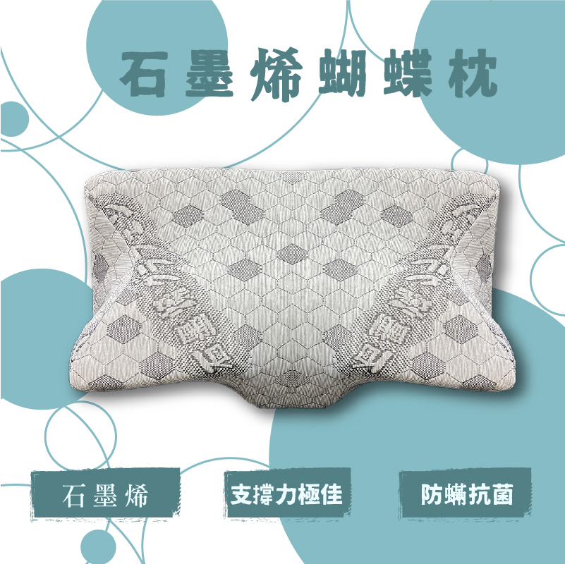 石墨烯蝴蝶枕